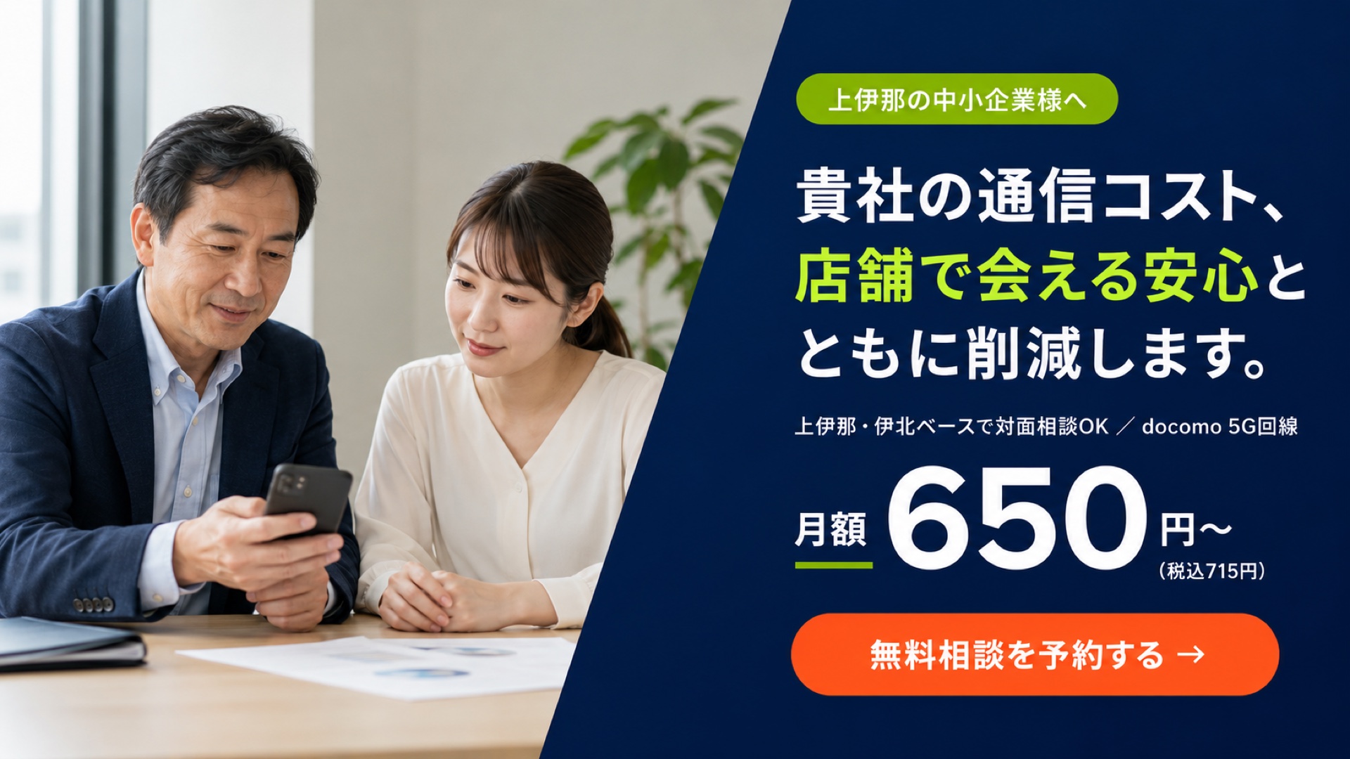 上伊那の中小企業様へ｜貴社の通信コスト、店舗で会える安心とともに削減します。月額650円〜・docomo 5G回線・対面相談OK