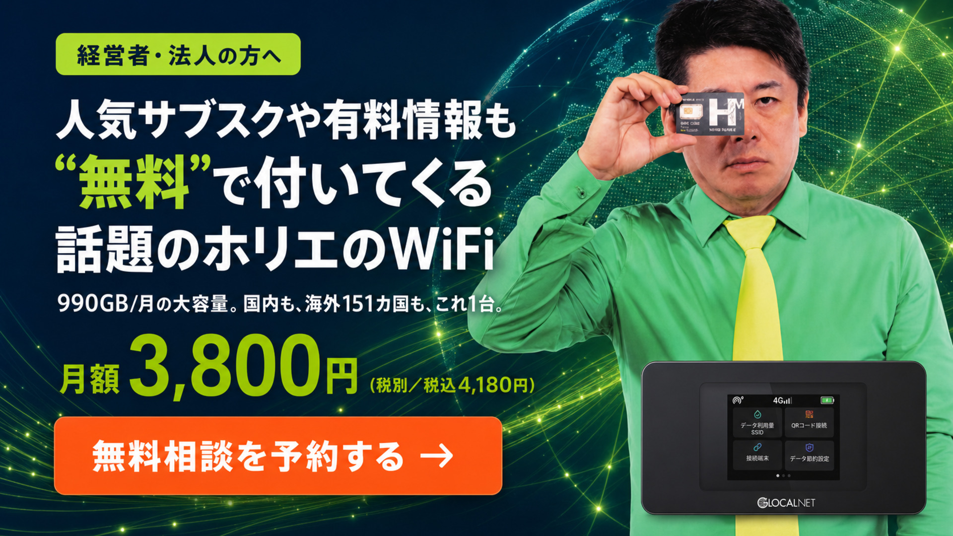 法人・経営者の方へ｜人気サブスク・情報が“無料”で付いてくる話題のホリエのWiFi。月額3,800円・990GB/月・海外151カ国対応。