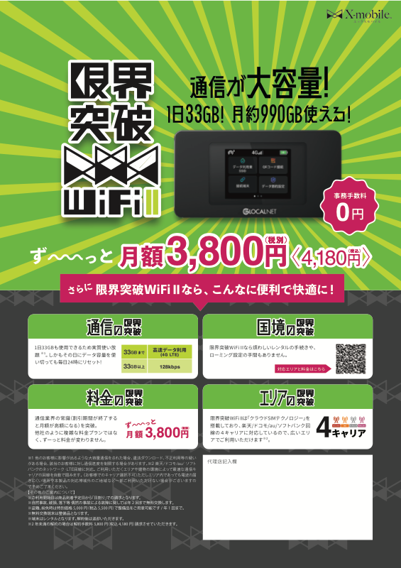 限界突破WiFi チラシ