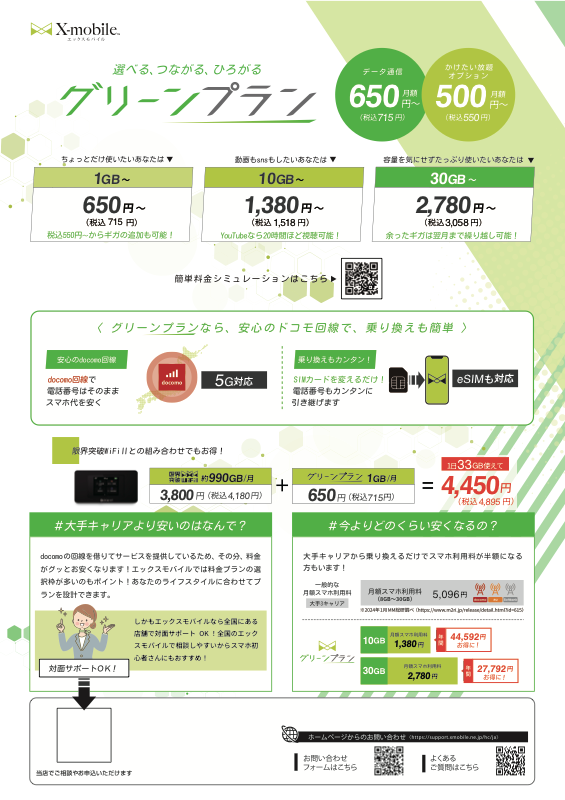 グリーンプラン チラシ