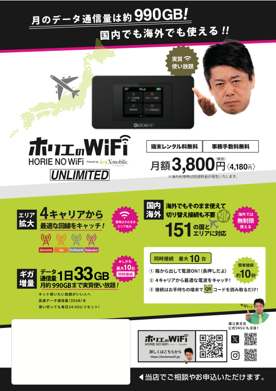 ホリエのWiFi チラシ